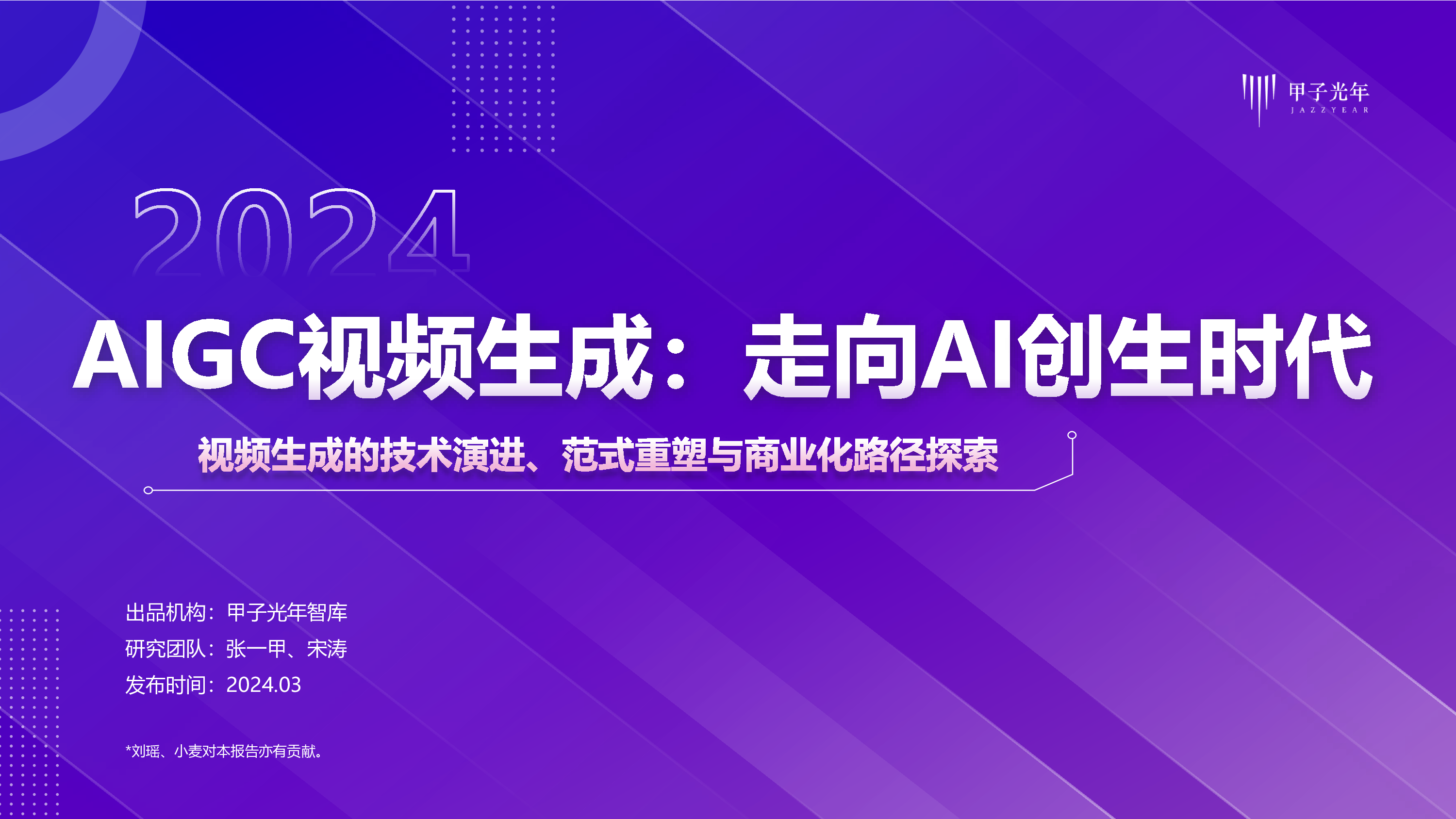 甲子光年2024AIGC视频生成走向AI创生时代视频生成的技术演进范式重塑与商业化路径探索49页
